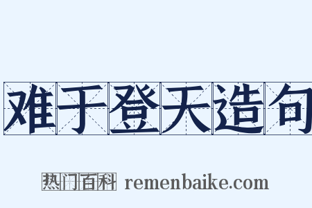 难于登天造句是什么意思的图片